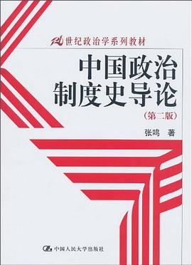 中国政治制度史导论