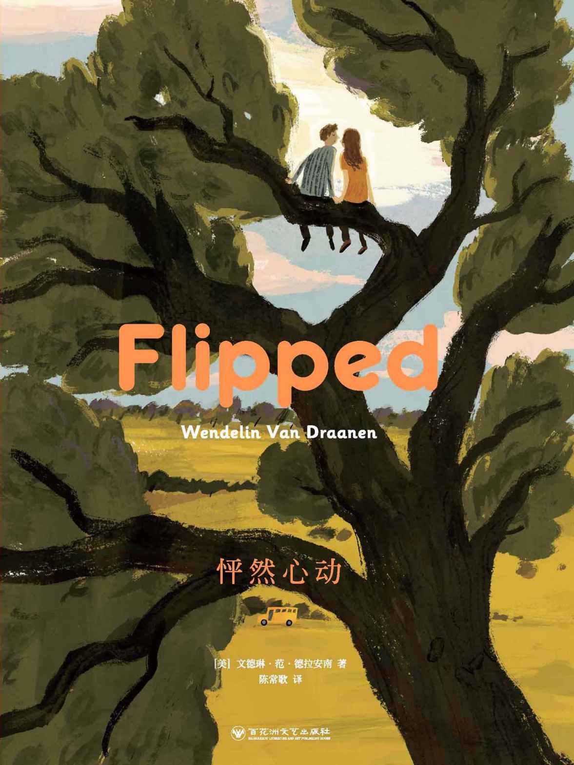 FLIPPED 怦然心动（含同名电影）