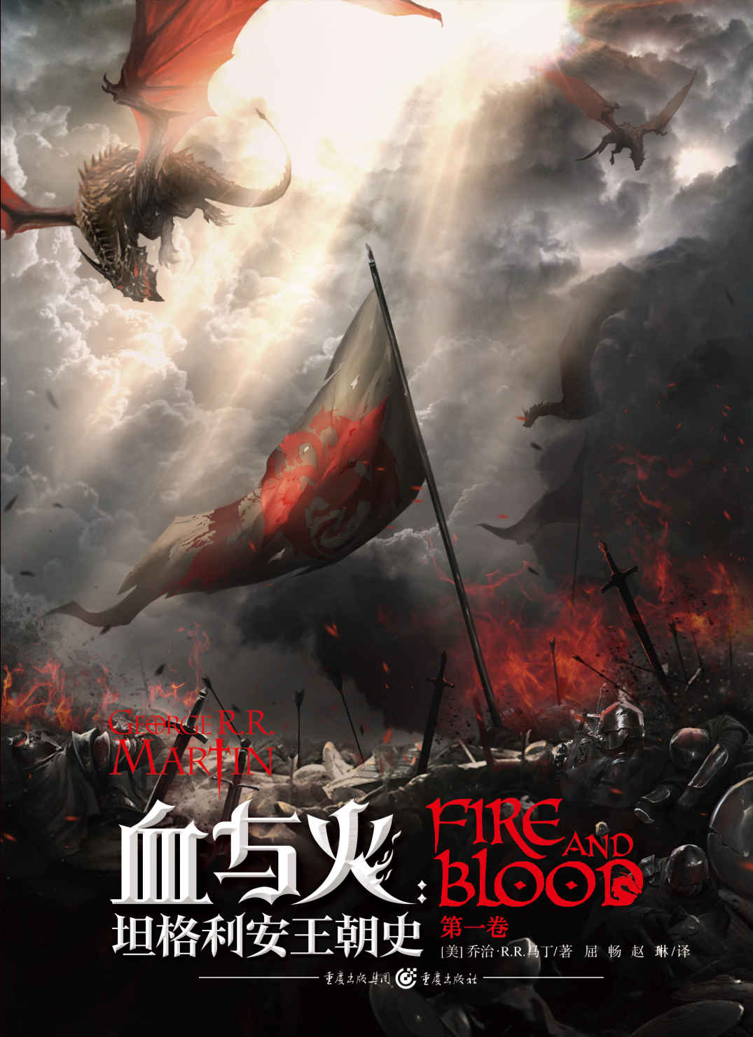 血与火：坦格利安王朝史（第一卷）