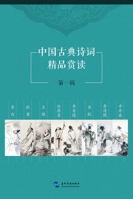 中国古典诗词精品赏读第一辑