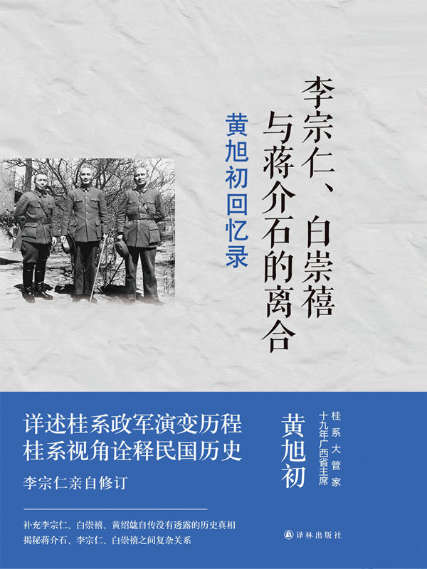 黄旭初回忆录：李宗仁、白崇禧与蒋介石的离合