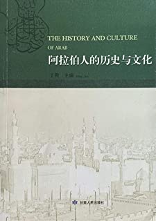 阿拉伯人的历史与文化