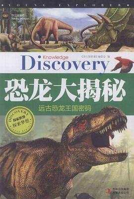 恐龙大揭秘远古恐龙王国密码