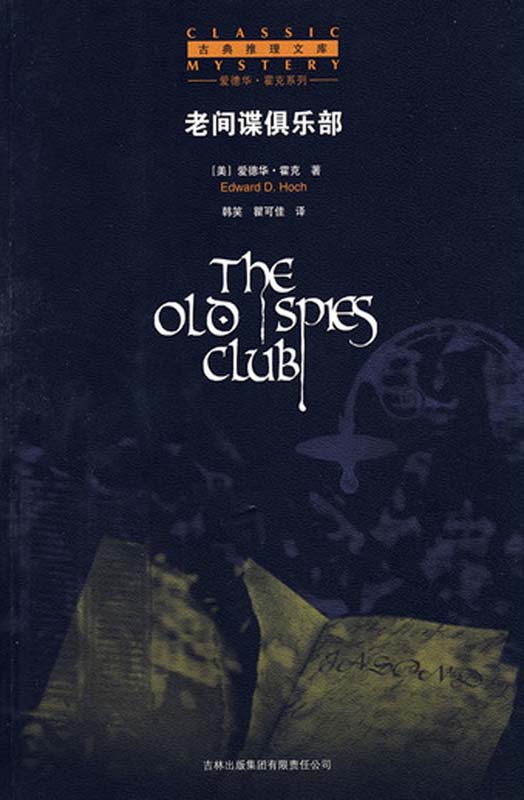 老间谍俱乐部