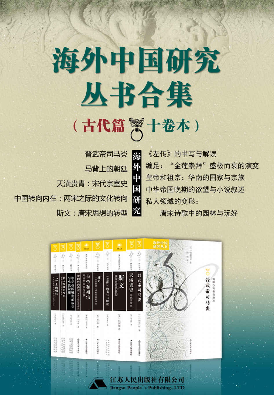 海外中国研究丛书合集古代篇