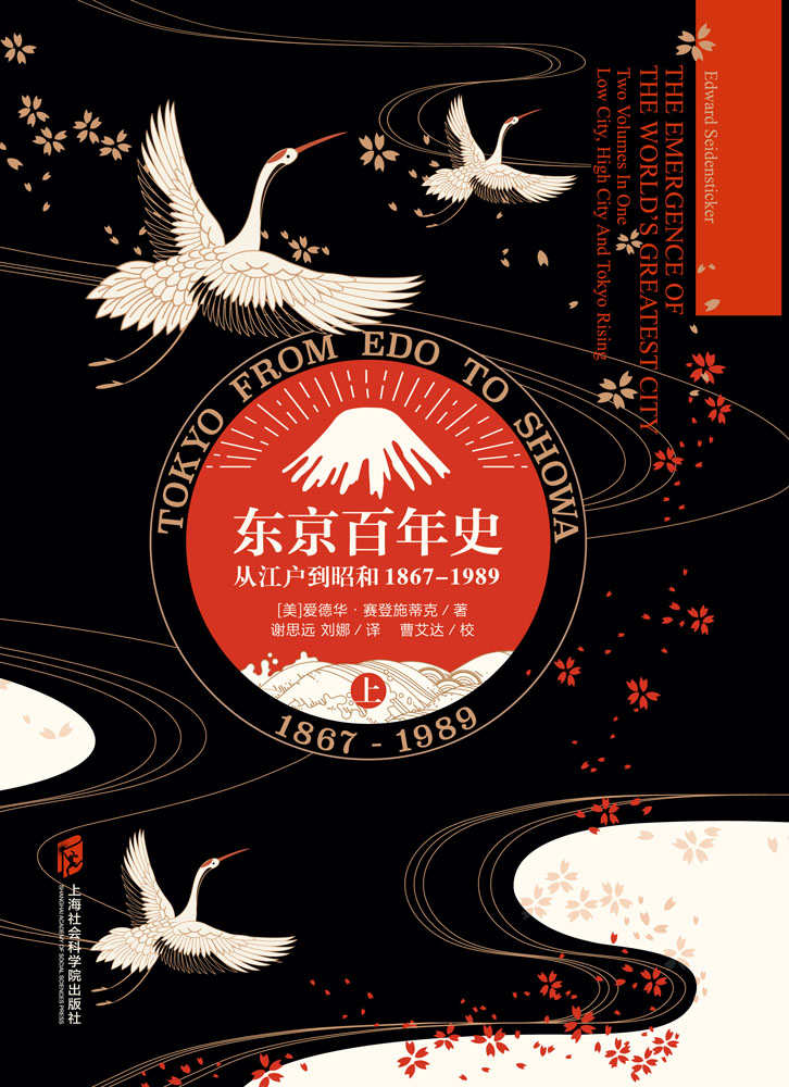 东京百年史——从江户到昭和，1867-1989（上）
