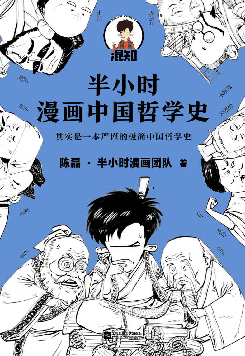 半小时漫画中国哲学史