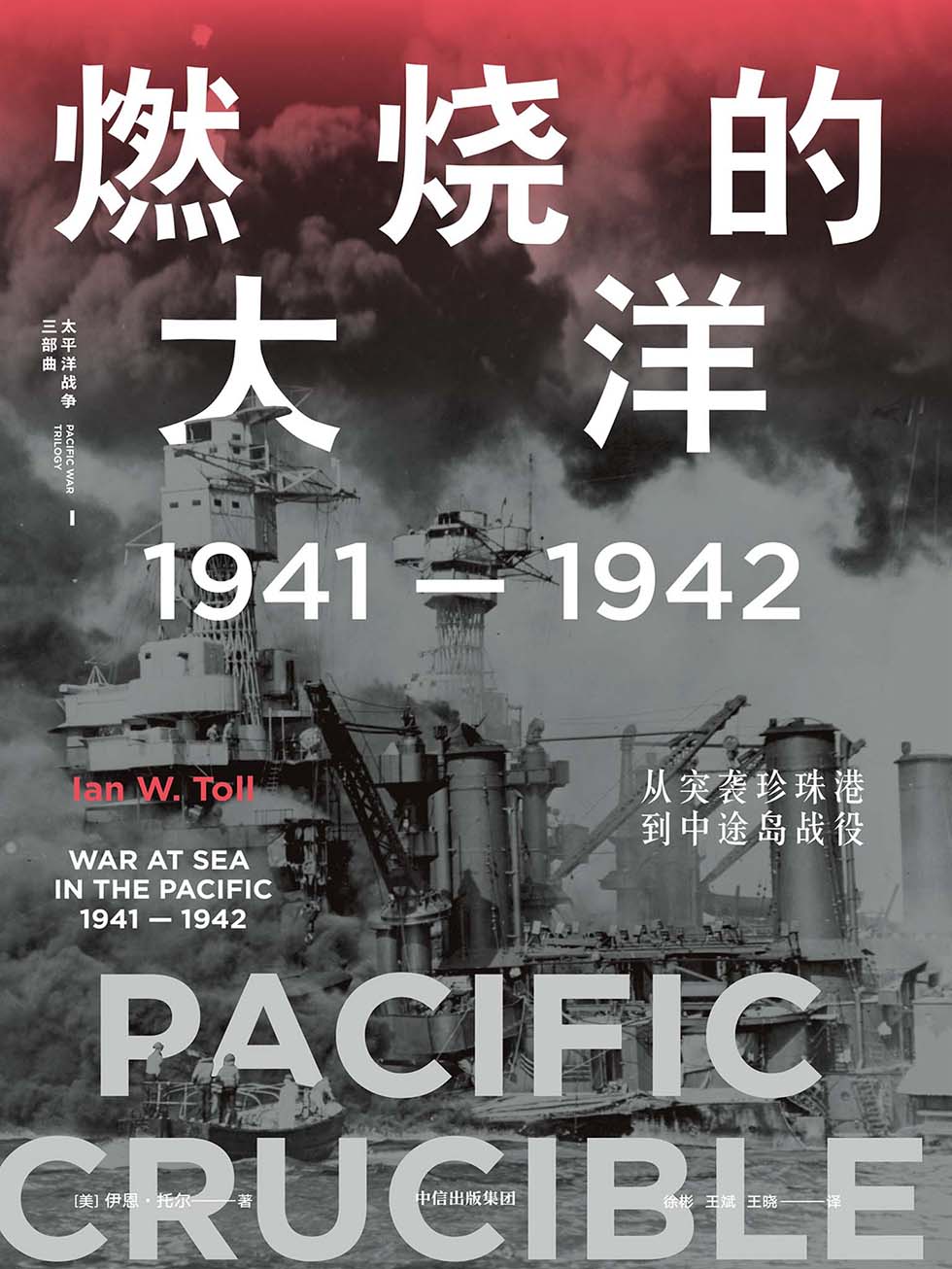 燃烧的大洋：1941—1942