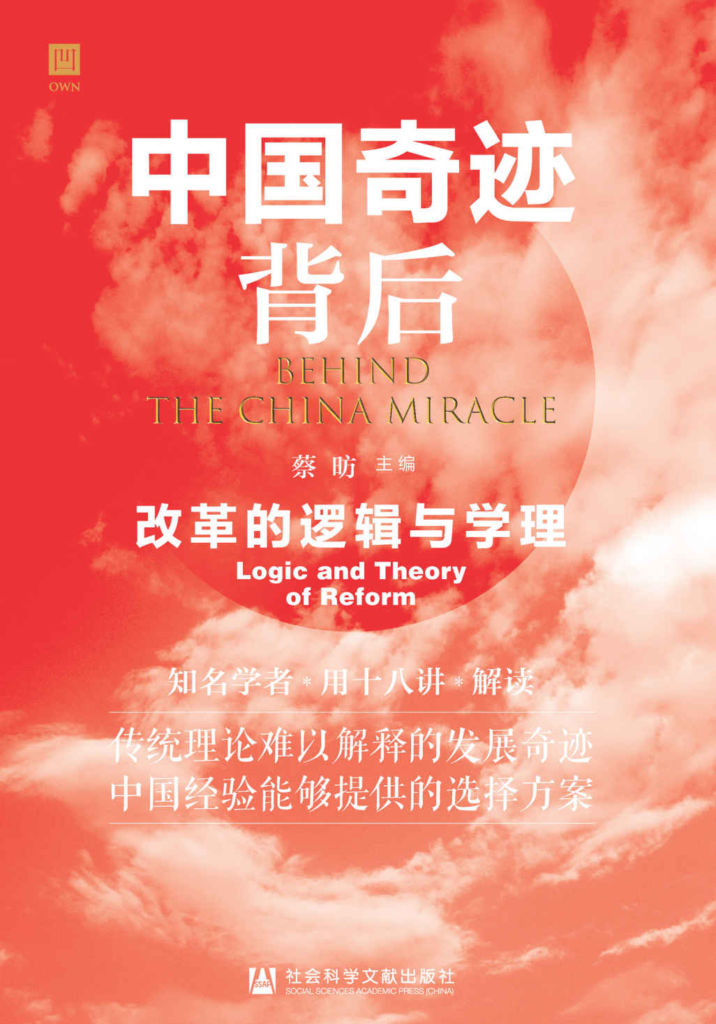 中国奇迹背后 改革的逻辑与学理