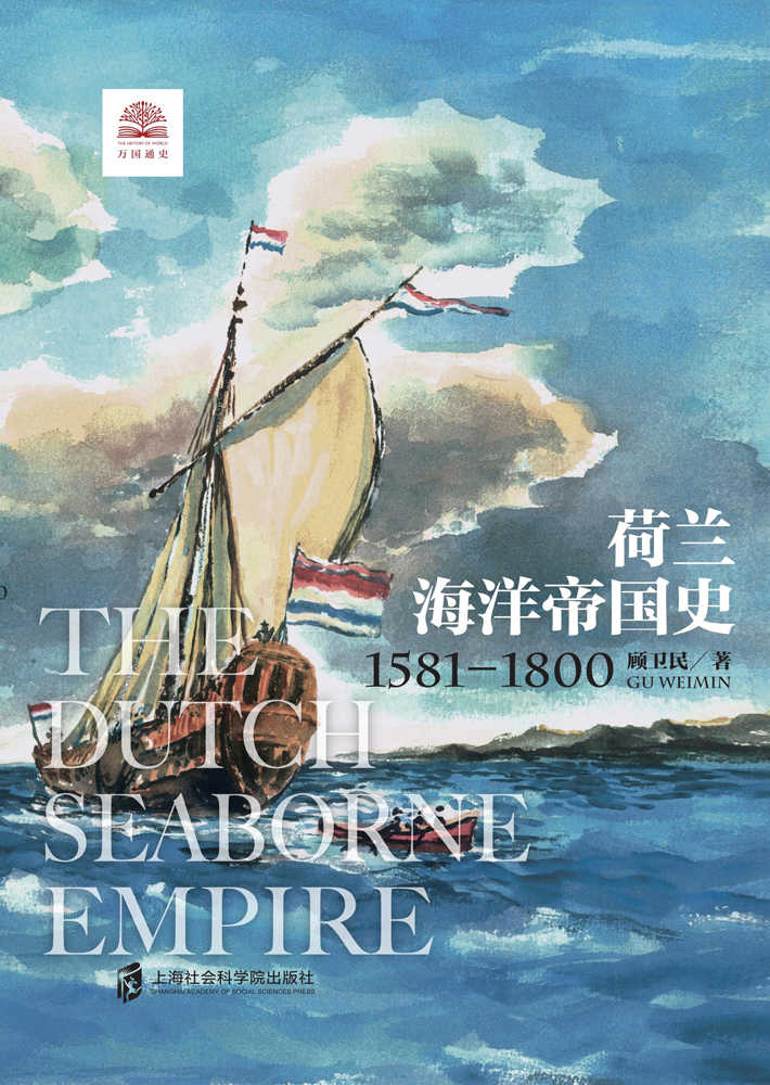 荷兰海洋帝国史 1581-1800