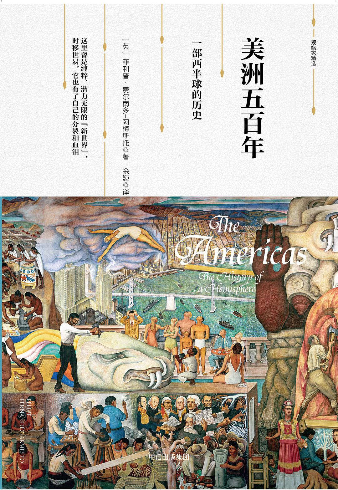 美洲五百年：一部西半球的历史