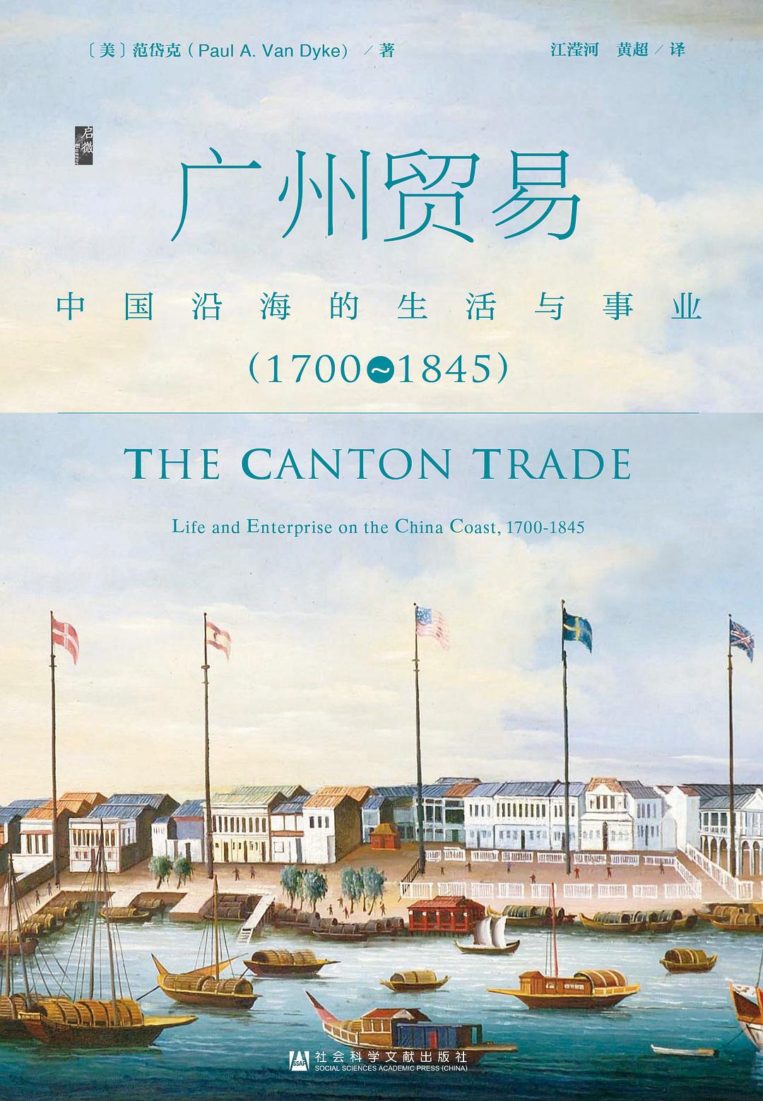 广州贸易：中国沿海的生活与事业（1700-1845）