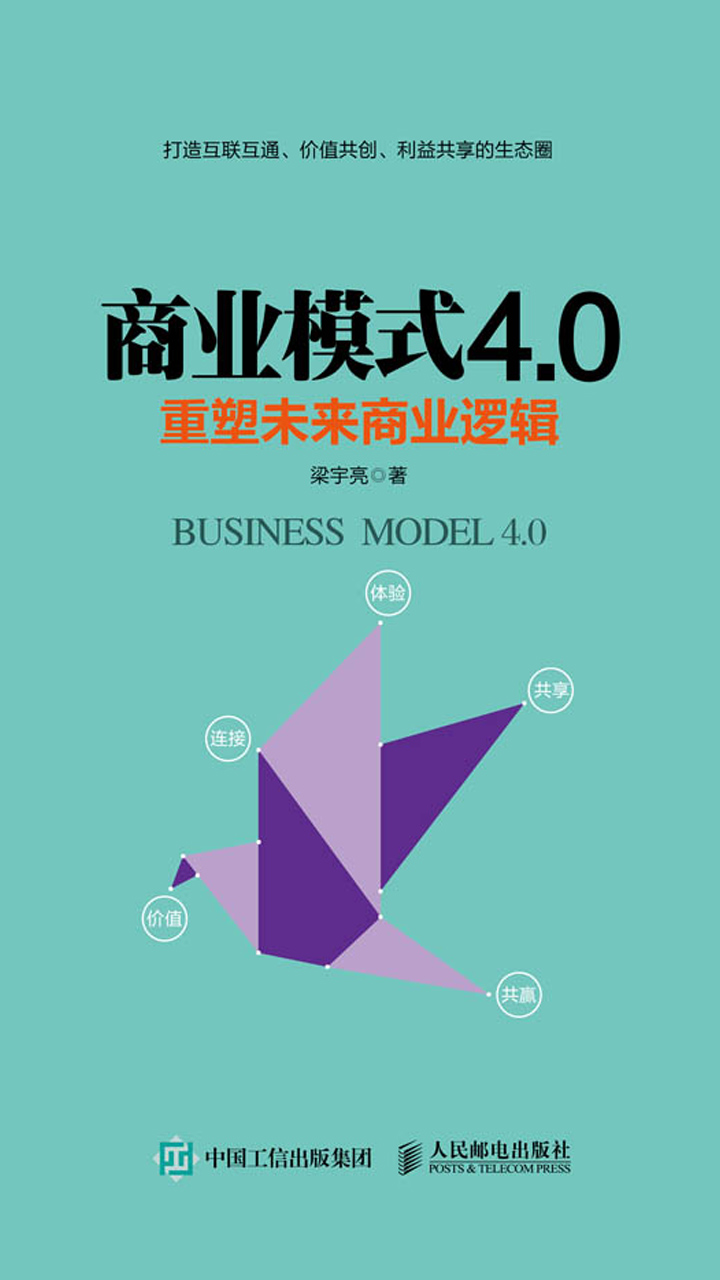 商业模式4.0 重塑未来商业逻辑