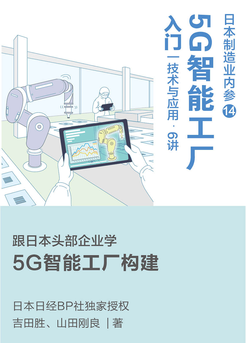 日本制造业内参014  5G智能工厂入门 技术与应用·6讲