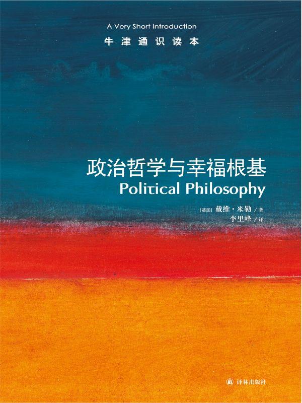 政治哲学与幸福根基