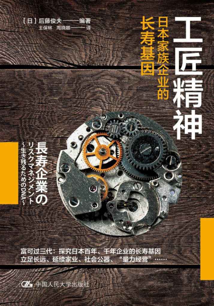 工匠精神：日本家族企业的长寿基因