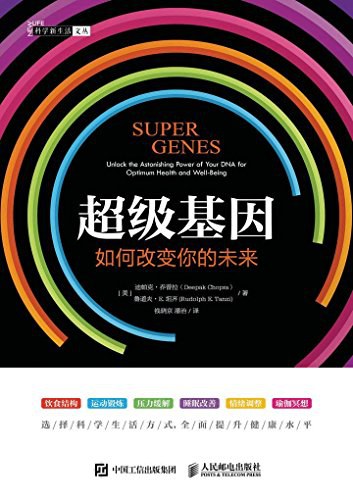 超级基因：如何改变你的未来