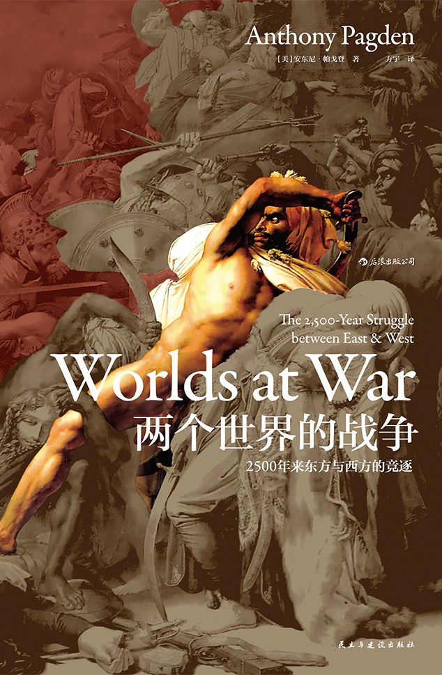 两个世界的战争：2500年来东方与西方的竞逐