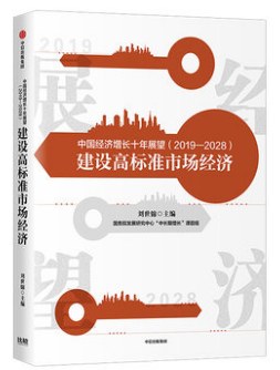 中国经济增长十年展望（2019—2028）