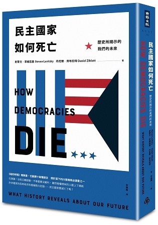 民主國家如何死亡