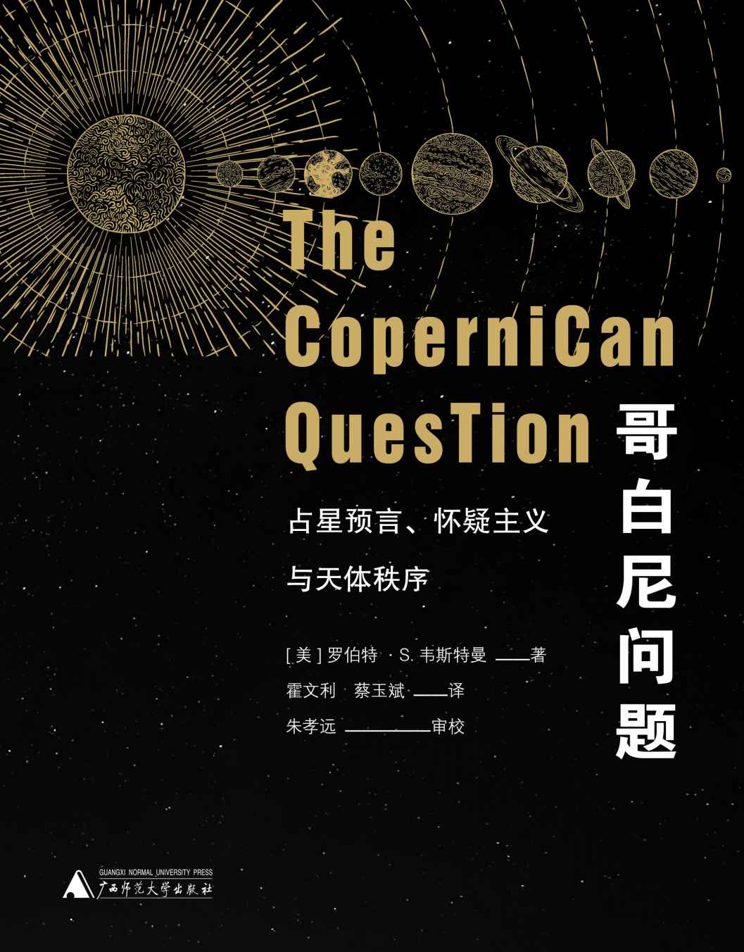 哥白尼问题：占星预言、怀疑主义与天体秩序（上下册）