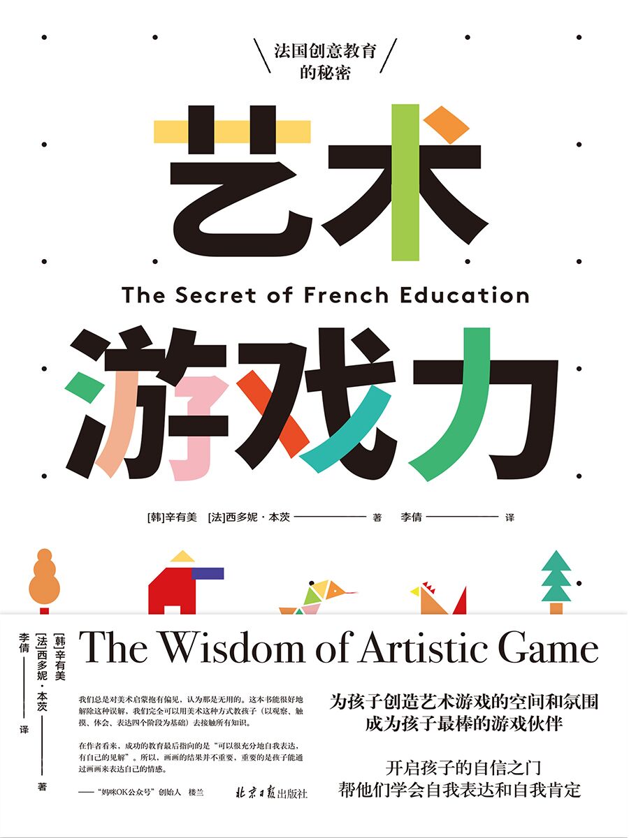 艺术游戏力：法国创意教育的秘密