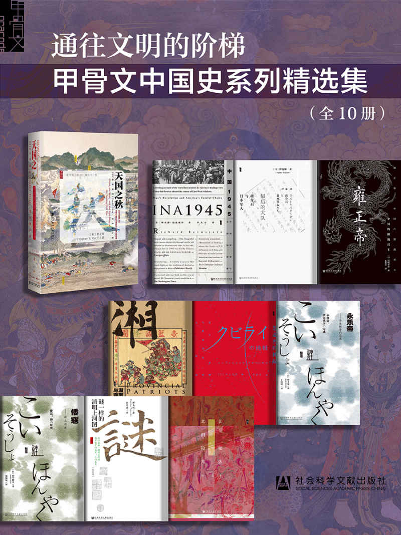通往文明的阶梯·甲骨文中国史系列精选集（全10册）