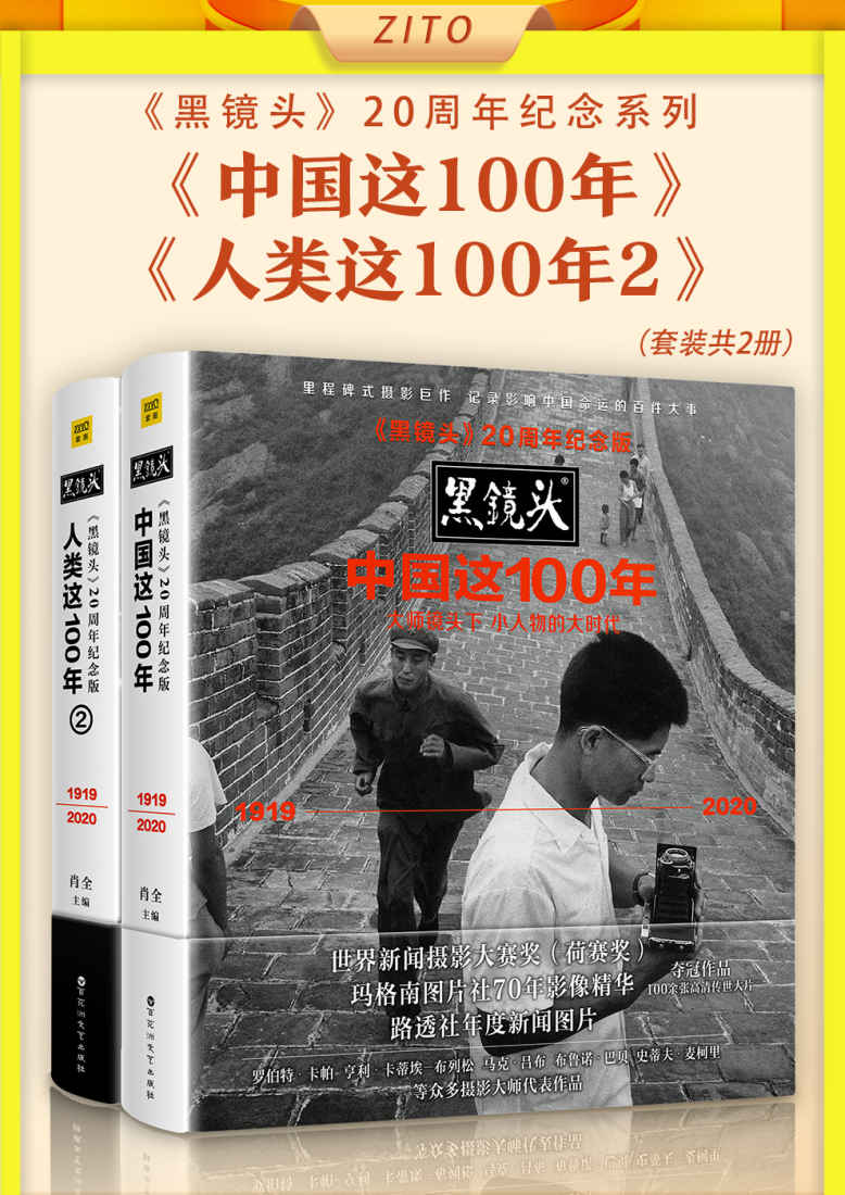 《黑镜头》20周年纪念系列：《中国这100年》_《人类这100年2》