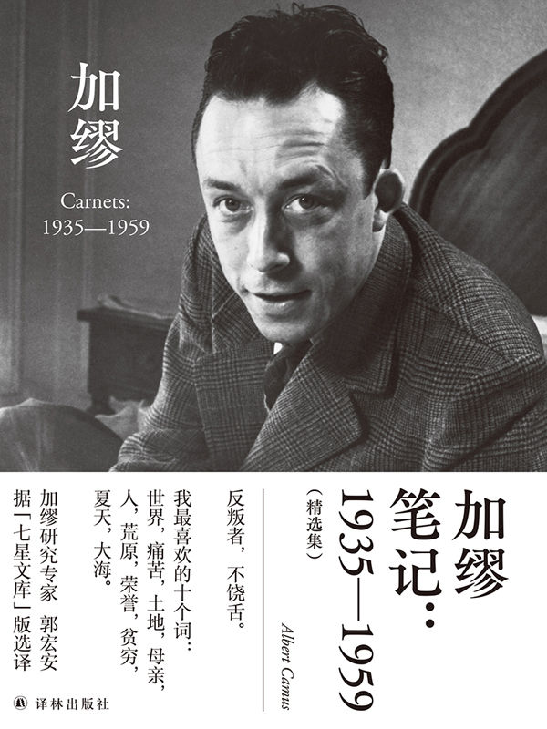 加缪笔记_1935—1959