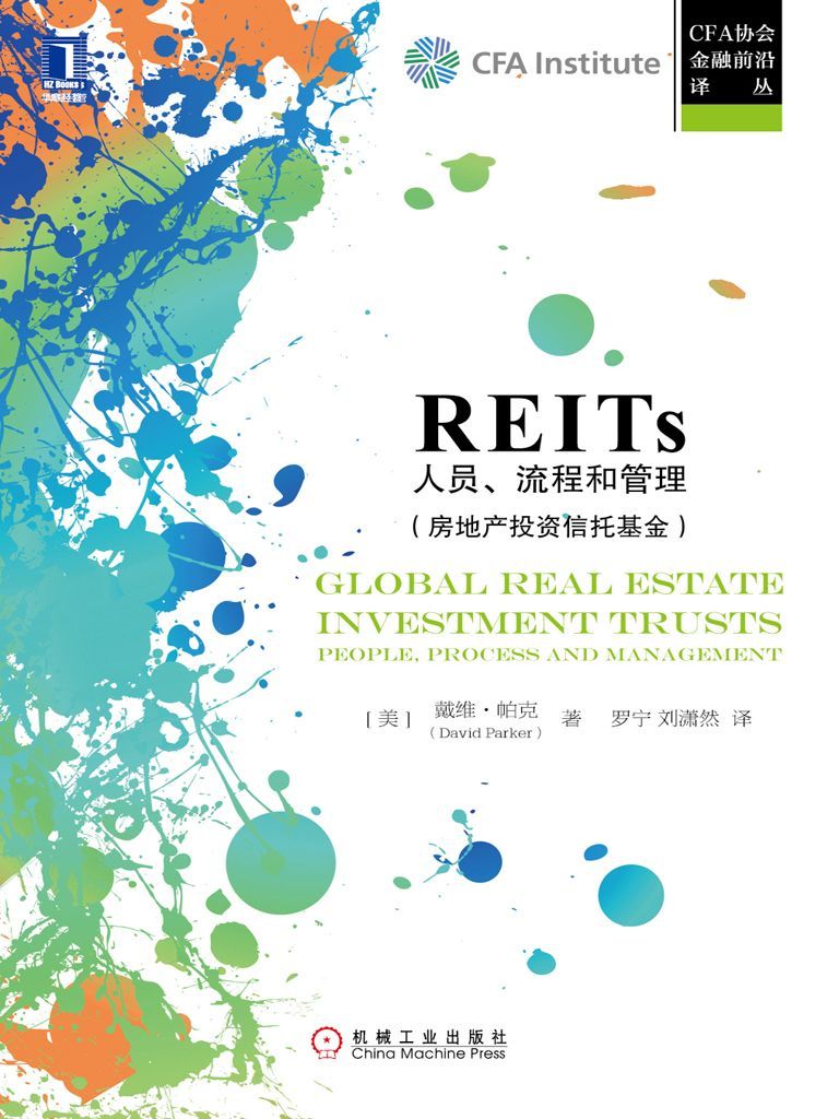 REITs：人员、流程和管理