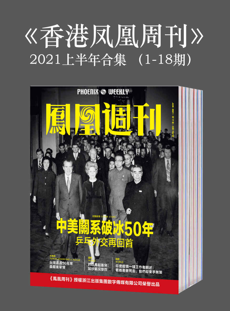 《香港凤凰周刊》2021年上半年合集（1-18期）