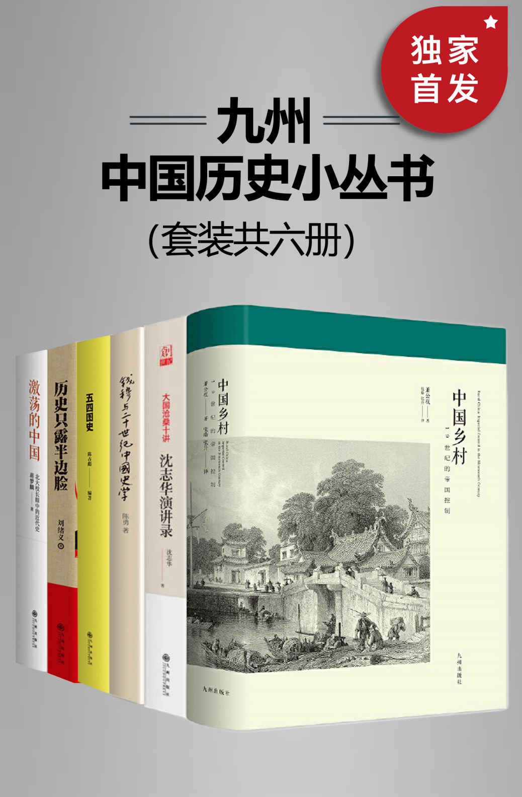 九州·中国历史小丛书
